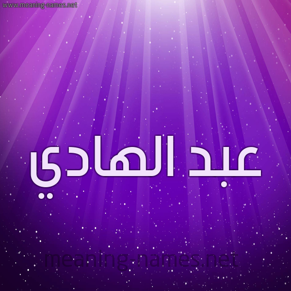 شكل 13 الإسم على خلفية باللون البنفسج والاضاءة والنجوم صورة اسم عبد الهادي Abd-Elhadi